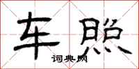 曾庆福车照隶书怎么写