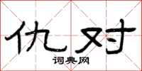曾庆福仇对隶书怎么写