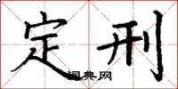 丁谦定刑楷书怎么写