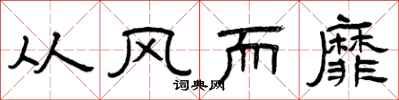 曾庆福从风而靡隶书怎么写