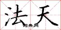 丁谦法天楷书怎么写