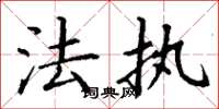 丁谦法执楷书怎么写