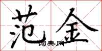 丁谦范金楷书怎么写