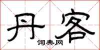 曾庆福丹客隶书怎么写