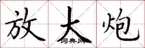 丁谦放大炮楷书怎么写