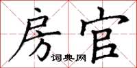 丁谦房官楷书怎么写