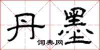 曾庆福丹墨隶书怎么写