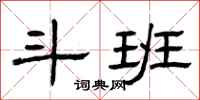 曾庆福斗班隶书怎么写