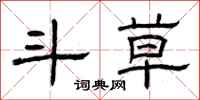 曾庆福斗草隶书怎么写