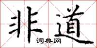 丁谦非道楷书怎么写