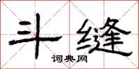 曾庆福斗缝隶书怎么写