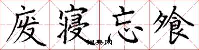 丁谦废寝忘飧楷书怎么写