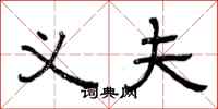 曾庆福义夫隶书怎么写