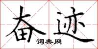 丁谦奋迹楷书怎么写