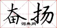 丁谦奋扬楷书怎么写
