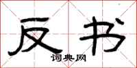 曾庆福反书隶书怎么写