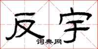 曾庆福反宇隶书怎么写