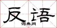 曾庆福反语隶书怎么写