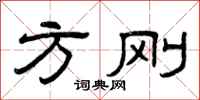 曾庆福方刚隶书怎么写