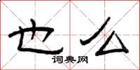 曾庆福也么隶书怎么写