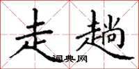 丁谦走趟楷书怎么写