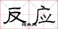 曾庆福反应隶书怎么写