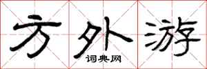 曾庆福方外游隶书怎么写