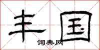曾庆福丰国隶书怎么写