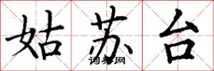 丁谦姑苏台楷书怎么写