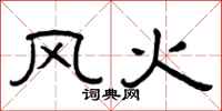 曾庆福风火隶书怎么写