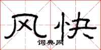 曾庆福风快隶书怎么写