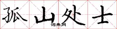 丁谦孤山处士楷书怎么写