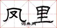 曾庆福凤里隶书怎么写