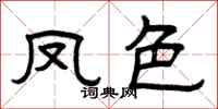 曾庆福凤色隶书怎么写