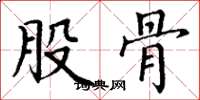 丁谦股骨楷书怎么写