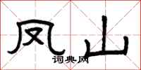 曾庆福凤山隶书怎么写