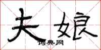 曾庆福夫娘隶书怎么写
