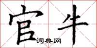 丁谦官牛楷书怎么写