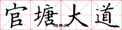 丁谦官塘大道楷书怎么写