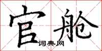 丁谦官舱楷书怎么写