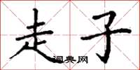 丁谦走子楷书怎么写
