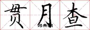 丁谦贯月查楷书怎么写