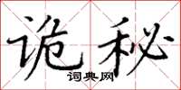 丁谦诡秘楷书怎么写