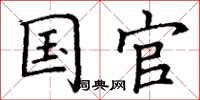丁谦国官楷书怎么写