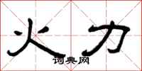 曾庆福火力隶书怎么写