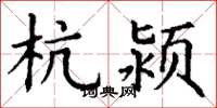 丁谦杭颍楷书怎么写