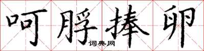 丁谦呵脬捧卵楷书怎么写