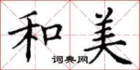丁谦和美楷书怎么写