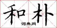 丁谦和朴楷书怎么写