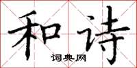 丁谦和诗楷书怎么写